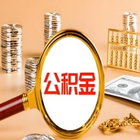 十堰本地人有房子公积金代取有啥好办法？在十堰交的公积金一直取不出来怎么弄？找谁能办成啊？