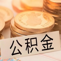 十堰公积金代办提取需要啥样的条件能办？公积金代办提取找我-不成功不收费。