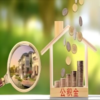 2026年十堰买房公积金代取新政策来了！不看看可惜了。