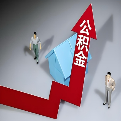 在十堰代办提取公积金准备什么材料可以当场到账？