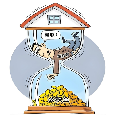 在十堰辞职了，十堰公积金代办提取自己办不好怎么搞？看过来让你无忧快速拿到钱。