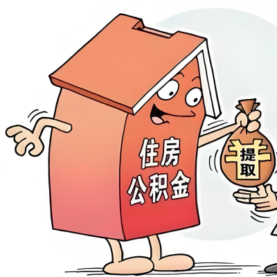 2026年十堰新政策关于购房公积金代办提取的细则及问答详解！！！
